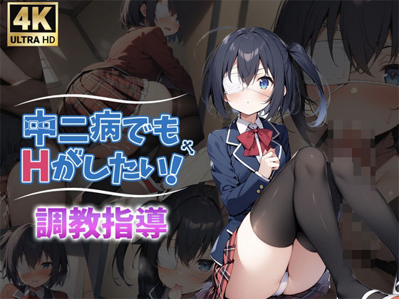 【中二病でもHがしたい調教指導】花穂次郎