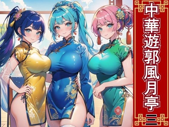 【中華遊郭風月亭3【美麗CG250枚】】おねだり本舗