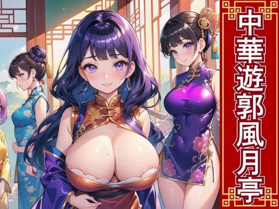 【中華遊郭風月亭【美麗CG250枚】】おねだり本舗