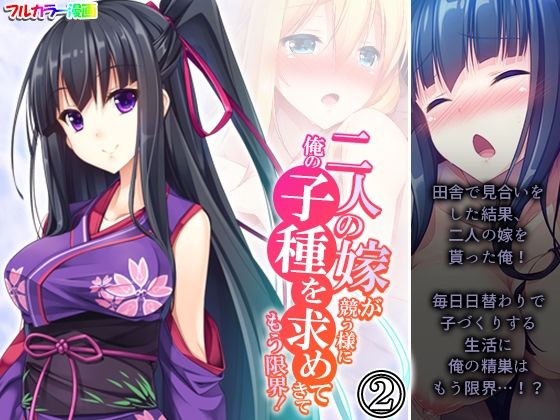 【二人の嫁が競う様に俺の子種を求めてきてもう限界！ 2巻】悶々堂