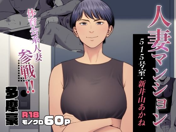 【人妻マンション 515号室・新井山あかね】多摩豪