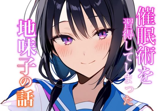 【催●術を習得してしまった地味子の話】永愛児等太郎