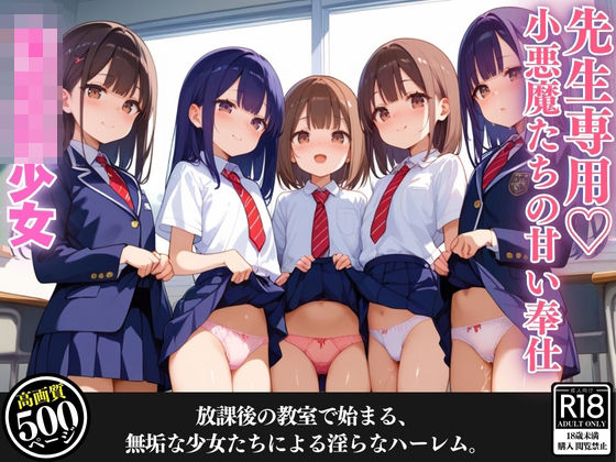 【先生専用？小悪魔たちの甘い奉仕】夜の快楽