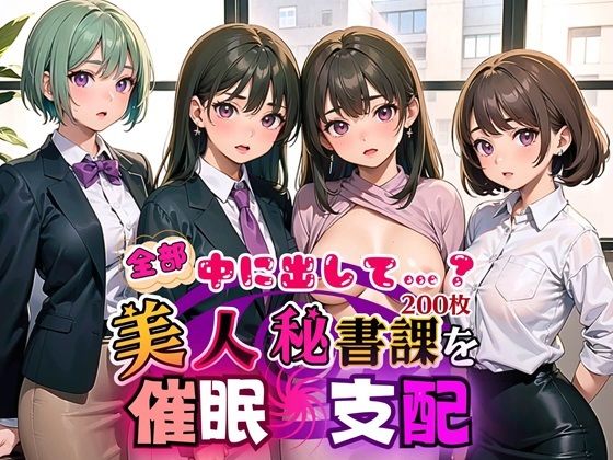 【全部中に出して…？美人秘書課を催○支配！【美麗CG200枚収録】】アメジストの涙