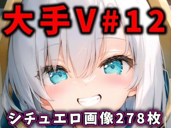【大人気Vtuberのエロ画像集 12】ありすみあのあとりえ