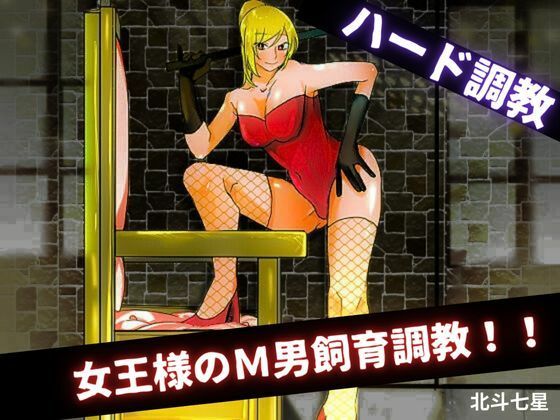 【女王様のM男飼育調教！！】北斗七星