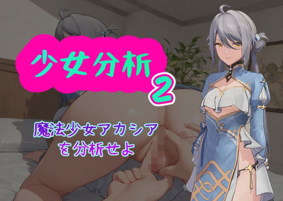 【少女分析2】AI女学園  LOW