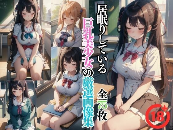 【居眠りしている巨乳美少女の厳選画像集】AIラブ3