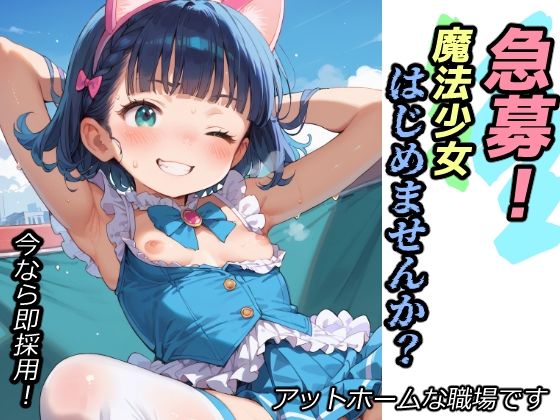 【急募！魔法少女はじめませんか？】ゆめなか惰眠工房