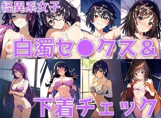 【怪異系女子 白濁セ◯クス＆下着チェック【陰毛あり版】】AI’s slave