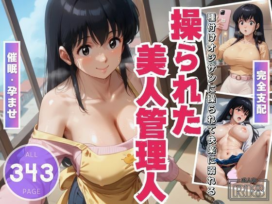【操られた美人管理人 〜未亡人の秘めた欲望〜】電脳ポップコーン