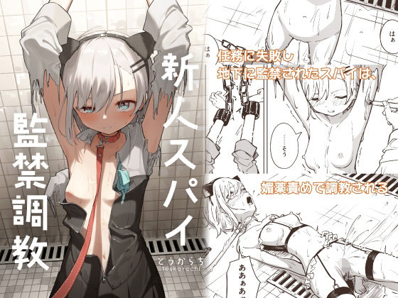 【新人スパイ監禁調教】とうからち