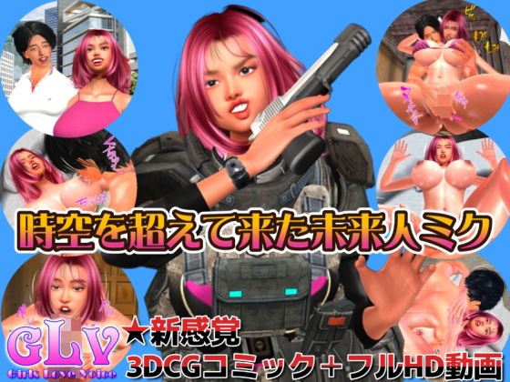 【時空を超えて来た未来人ミク（3DCGコミック＋フルHD動画）】ガールズラブボイス