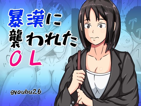 【暴漢に襲われたOL】gyoubu26