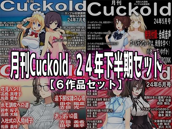 【月刊Cuckold 24年下半期セット】M小説同盟