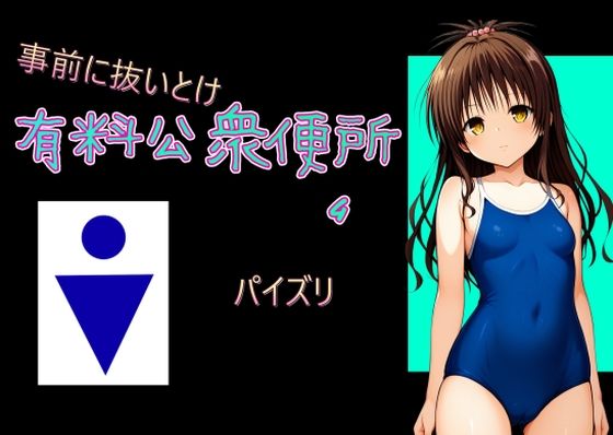 【有料公衆便所 （4）】Cべに