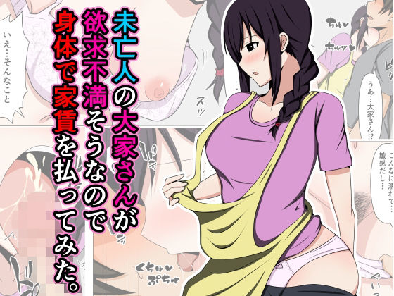 【未亡人の大家さんが欲求不満そうなので身体で家賃を払ってみた。】おばすこソウル