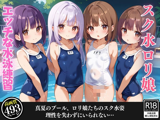【水泳講師の教え子が無防備なスク水姿のロリ娘たちだった件】夜の快楽