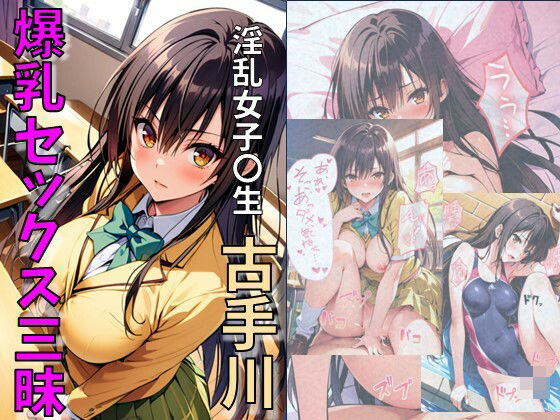 【淫乱女子〇生古手川爆乳セックス三昧】れじぇんど☆がーるず