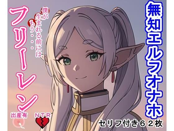 【無知エルフオナホフ〇ーレン】大海原