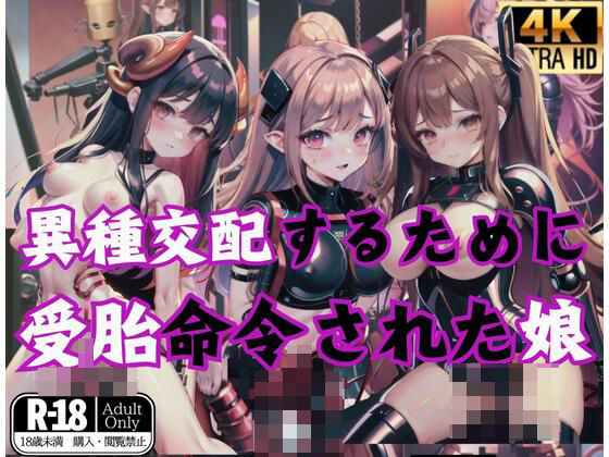 【異種交配するために受胎命令された娘】お布団