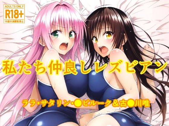 【私たち仲良しレズビアン ララ・サタリン・●ビルーク＆古●川唯】あっは〜