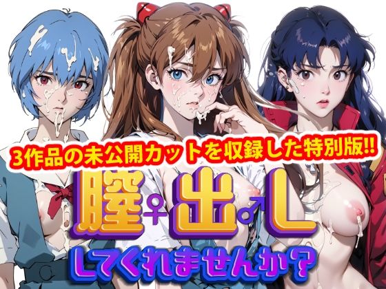 【膣出ししてくれませんか？-未公開カット特別版 vol2-】Mr.Eの研究室