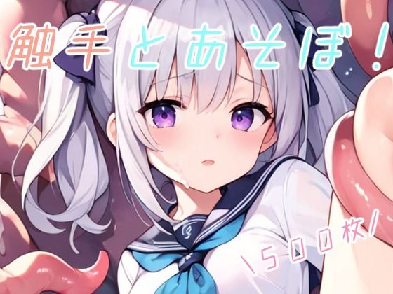 【触手とあそぼ！】CLOCKMARK