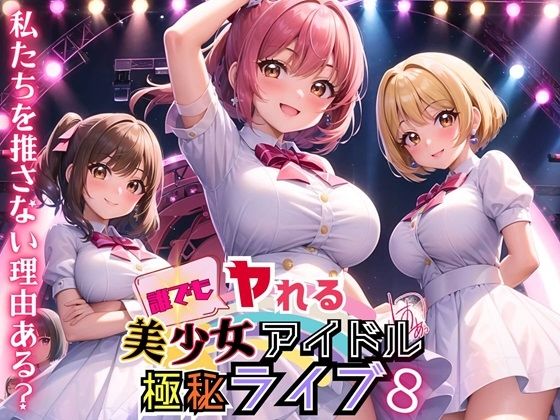 【誰でもヤれる！美少女アイドル極秘ライブ！8【豪華CG280枚収録】】ルルのアトリエ