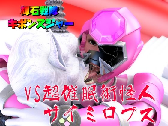 【輝石戦隊キボンヌジャー『戦隊ピンクVS超催●術怪人サイミロプス』】四次元少女ネオス