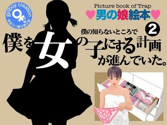 【＜漫画と朗読セット＞僕の知らないところで僕を女の子にする計画が進んでいた。2】熟女の朗読物語