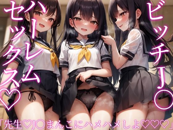 【「J〇お・ま・ん・こ♪ ハメちゃいましょ♪ 先生...♪」ビッチJ〇ハーレムセックス♪】みやま亭種付け太郎