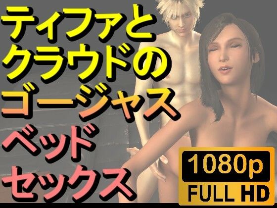 【【ROMV218】【約10分】FF7ティファとクラウドのゴージャスベッドセックス「あしこきも」】ローズ志向