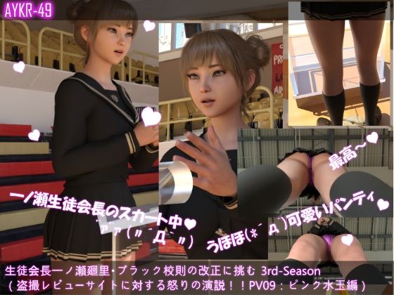 【【▲200】生徒会長一ノ瀬廻里・朝の全校演説 3rd-Season（『超キモ！！パンチラ盗撮のレビューサイトを発見して怒りの演説！』PV09:ピンク水玉編）】Libido-Labo