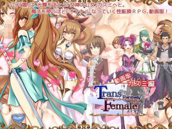 【【動画版】トランス・フィメール・ファンタジー レガシー カスミ編】6colors