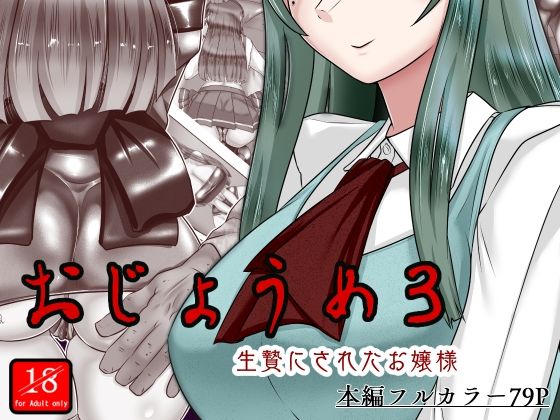 【おじょうめ3】アシガルカッコカリ