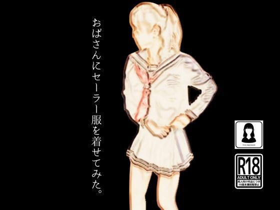 【おばさんにセーラー服を着せてみた。】first impression