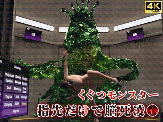 【くぐつモンスターは指先だけで囚われ女を脳死凌●】Hinano