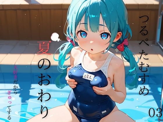 【つるぺた娘、スクール水着と夏のおわり03】ロリもち