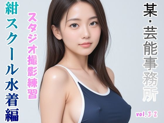 【グラビアアイドルを目指す女の子にスク水を着せてスタジオ撮影してみました 紺スクール水着編 vol.3-2】山頭火