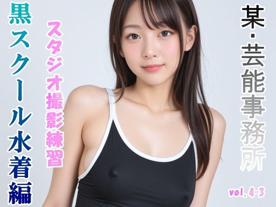【グラビアアイドルを目指す女の子にスク水を着せてスタジオ撮影してみました 黒スクール水着編 vol.4-3】山頭火
