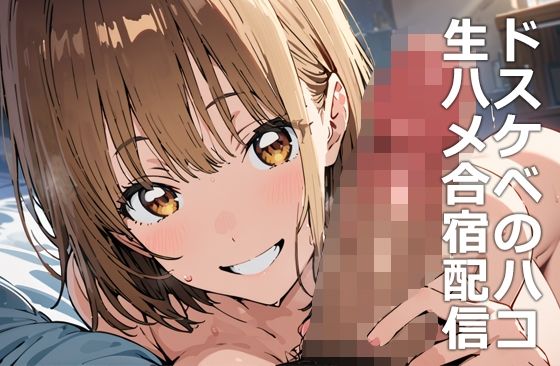 【ドスケベのハコ 生ハメ合宿配信】etc