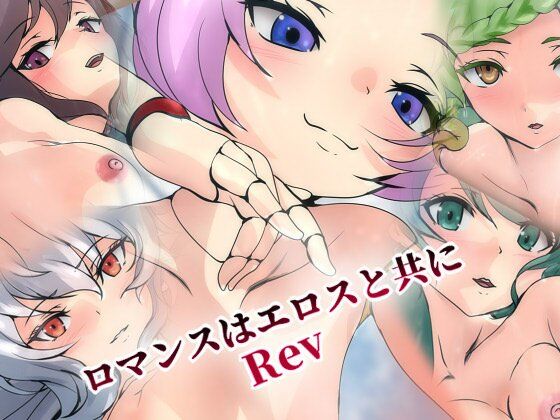 【ロマンスはエロスと共に・Rev】Dressing＋Party