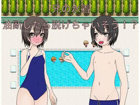 【兄の水着 油断したら脱げちゃう！？】もっちもちのとりもち