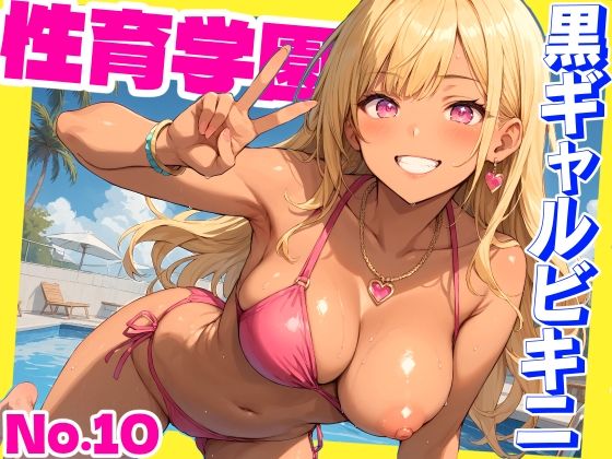 【性育学園No.10〜黒ギャルビキニ編〜ドスケベ黒ギャルたちとビキニ姿でやりまくり！【CG500枚】】おふとんパイナップル