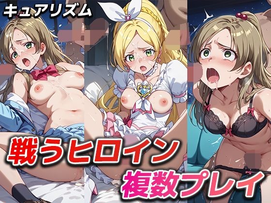 【戦うヒロイン複数プレイ【キュアリズム】】永愛堂