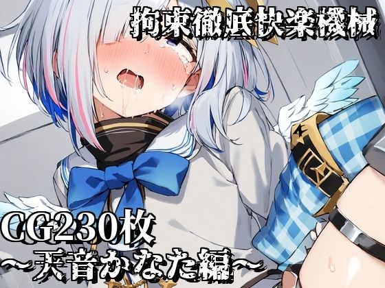 【拘束徹底快楽機械〜天音かなた編〜】えるごらぼ