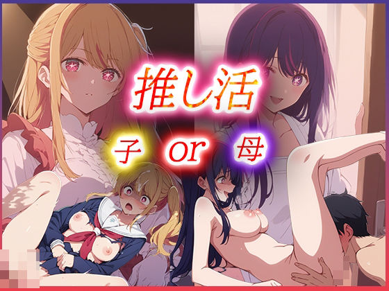 【推し活 母or子 どちらを選ぶ？】むさこた