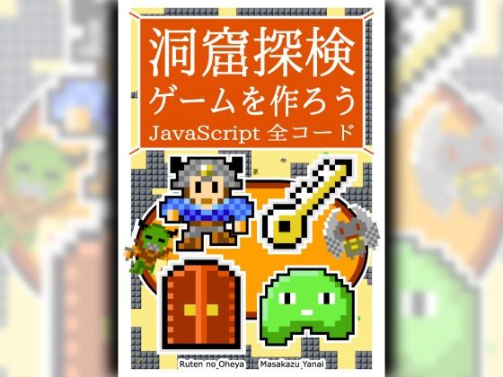 【洞窟探検ゲームを作ろう JavaScript 全コード】るてんのお部屋