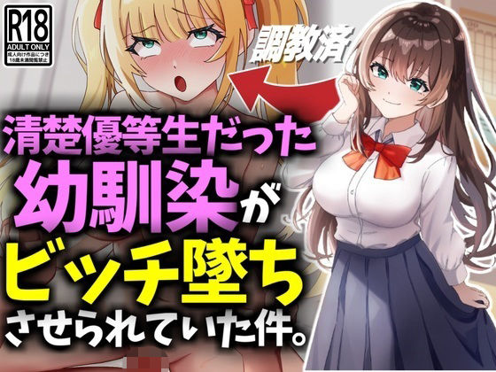 【清楚優等生だった幼馴染がビッチ墜ちさせられていた件】技師庵